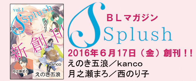 青春系コミック続々登場！Splush vol.1 配信をお楽しみに！