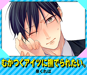 むかつくアイツに撫でられたい。