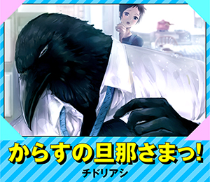 からすの旦那さまっ！