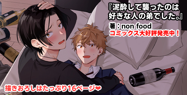 泥酔して襲ったのは好きな人の弟でした。