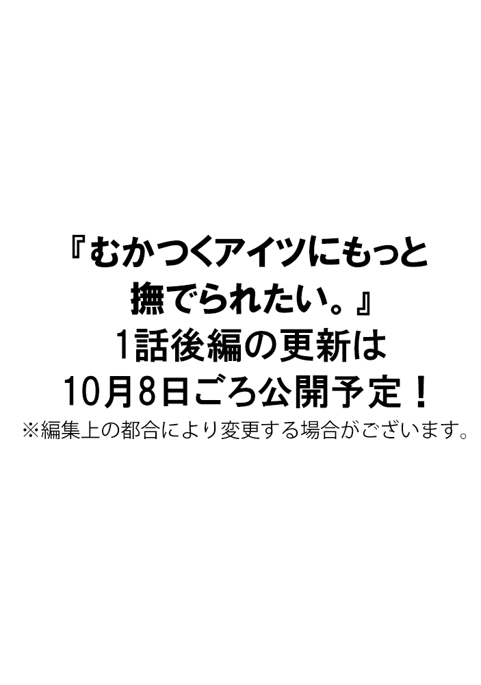 むかつくアイツにもっと撫でられたい 第一話 前編 Splush むかつくアイツにもっと撫でられたい 第一話 前編 Splush