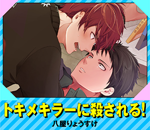 トキメキラーに殺される！
