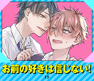 お前の好きは信じない！
