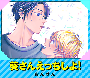 葵さんえっちしよ！
