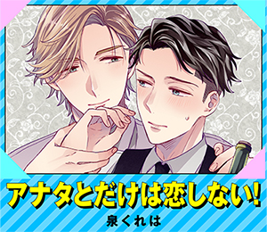 アナタとだけは恋しない！