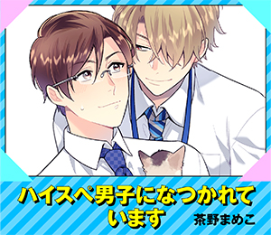 ハイスペ男子になつかれています