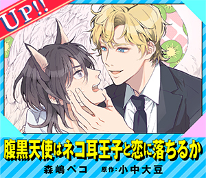腹黒天使はネコ耳王子と恋に落ちるか