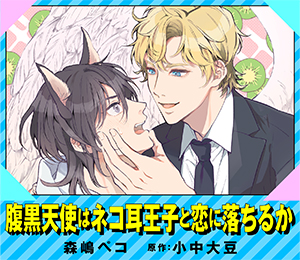 腹黒天使はネコ耳王子と恋に落ちるか