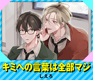 キミへの言葉は全部マジ