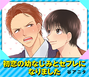 初恋の幼なじみとセフレになりました