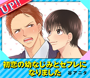 初恋の幼なじみとセフレになりました