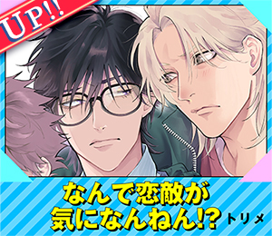 なんで恋敵が気になんねん！？