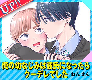 俺の幼なじみは彼氏になったらクーデレでした