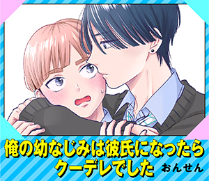 俺の幼なじみは彼氏になったらクーデレでした