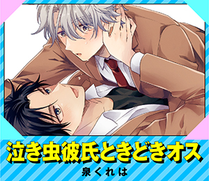 泣き虫彼氏ときどきオス