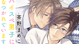 ハイスペ男子になつかれています