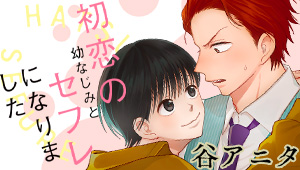初恋の幼なじみとセフレになりました