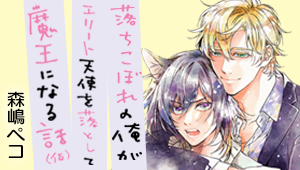 落ちこぼれの俺がエリート天使を落として魔王になる話（仮）