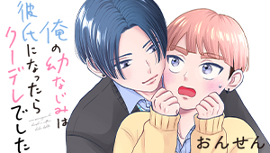 俺の幼なじみは彼氏になったらクーデレでした