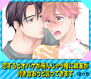 恋するとオバケが飛んじゃう俺に親友が付き合おうと言ってきます