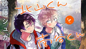 北山くんと南谷くん