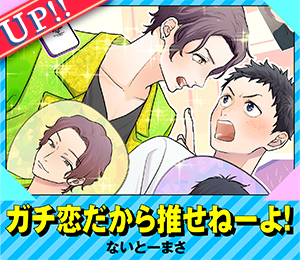 ガチ恋だから推せねーよ！
