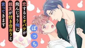 恋するとオバケが飛んじゃう俺に親友が付き合おうと言ってきます