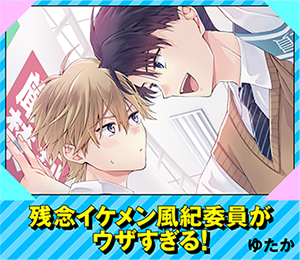 残念イケメン風紀委員がウザすぎる！