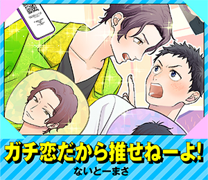 ガチ恋だから推せねーよ！