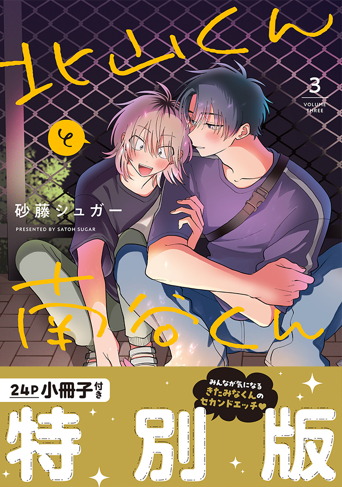 北山くんと南谷くん 3』購入特典のお知らせ｜Splush