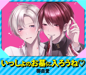 いっしょのお墓に入ろうね♡