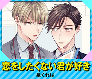 恋をしたくない君が好き