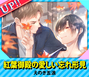 紅葉御殿の愛しい忘れ形見