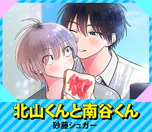 北山くんと南谷くん