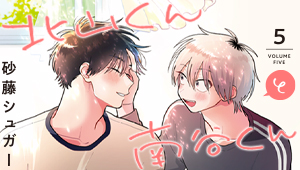 北山くんと南谷くん5