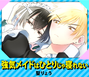 強気メイドはひとりじゃ寝れない