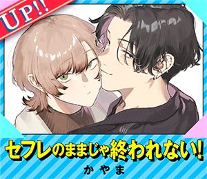 セフレのままじゃ終われない！