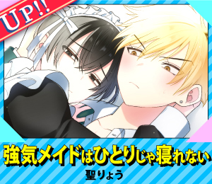 強気メイドはひとりじゃ寝れない