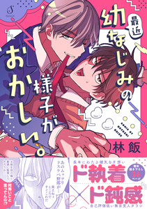 最近幼なじみの様子がおかしい。