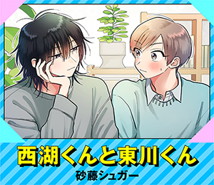 西湖くんと東川くん