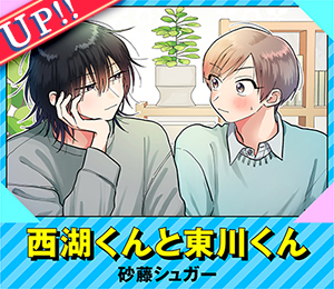 西湖くんと東川くん