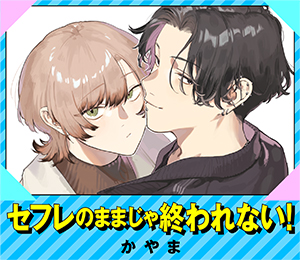 セフレのままじゃ終われない！