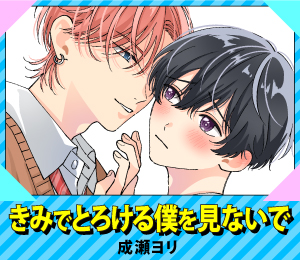 きみでとろける僕を見ないで