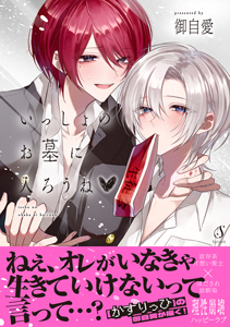 いっしょのお墓に入ろうね♡