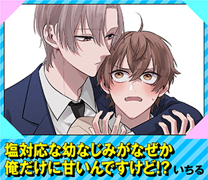 塩対応な幼なじみがなぜか俺だけに甘いんですけど！？