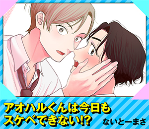 アオハルくんは今日もスケベできない！？