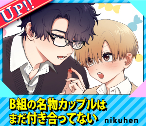 B組の名物カップルはまだ付き合ってない