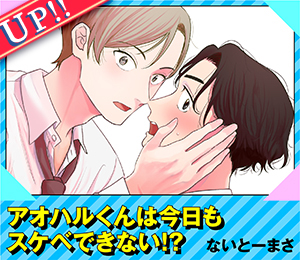 アオハルくんは今日もスケベできない！？
