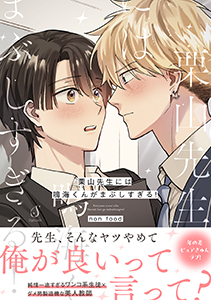 栗山先生には鳴海くんがまぶしすぎる！