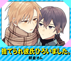 捨てられ彼氏ひろいました。